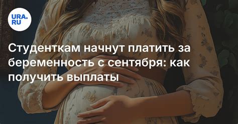 Беременность и учеба: как в Ставрополе студенткам помогают материально