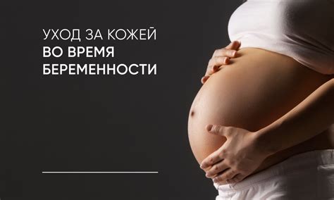 Безопасный уход за кожей и красота во время беременности — советы дерматолога