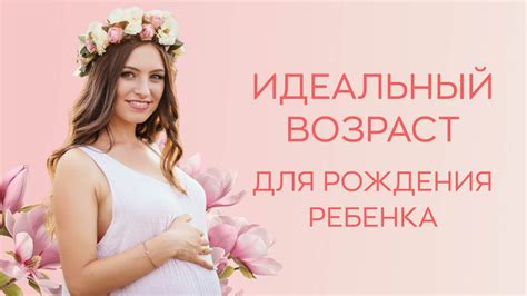Идеальный возраст для беременности: что советуют российские врачи