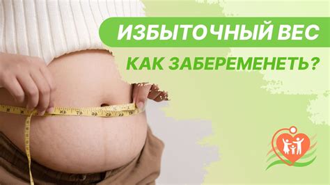 Избыточный вес при беременности: какие риски он таит и как их снизить
