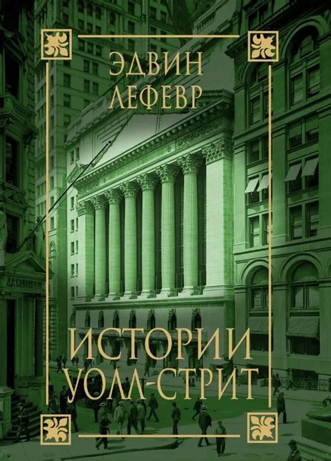 Как мысли победителя рынка: психологические уроки от Эдвина Лефевра