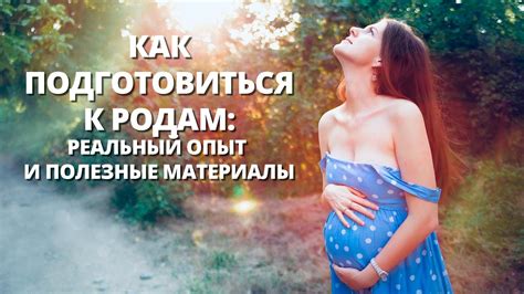 Как подготовиться к естественным родам: советы и план действий