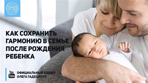 Как сохранить гармонию в семье после рождения ребёнка