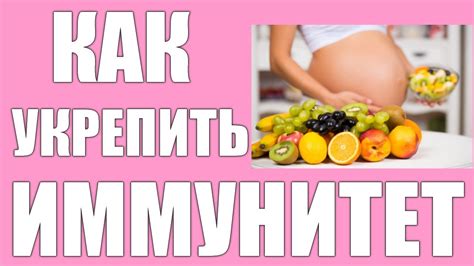 Как сохранить иммунитет во время беременности: практические советы