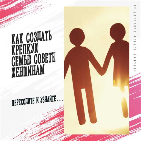 Как создать крепкую и счастливую семью: советы для будущих родителей