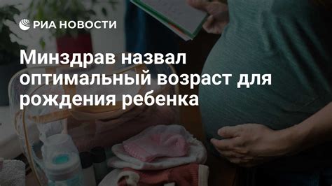 Минздрав назвал оптимальный возраст для рождения ребенка