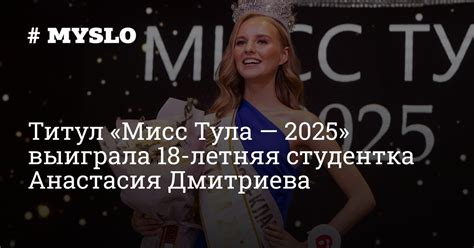 Молодая студентка выиграла титул «Мисс БРИКС» и впечатлила жюри