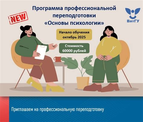 Новая профессия в сфере психологии: ВятГУ запускает набор на курс переподготовки «Практическая психология»