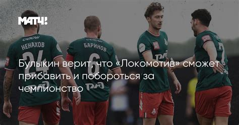 Новый виток борьбы: Сильянов верит, что «Локомотив» сохранит шанс на чемпионство