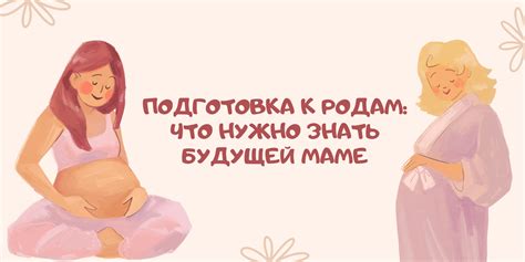 Подготовка к родам: что нужно знать каждой будущей маме