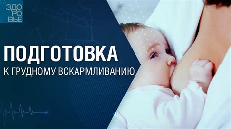 Психологическая подготовка к грудному вскармливанию