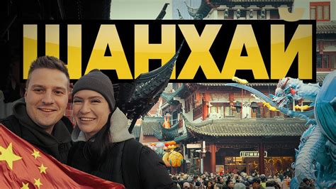 Путешествие на Восток без организатора: семейное приключение из Сибири в мегаполис Шанхай