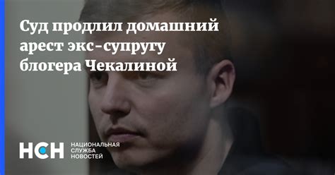 Суд заменил домашний арест блогерке Чекалиной из‑за серьезного заболевания